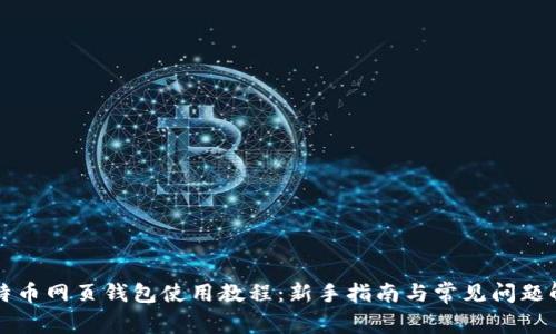 比特币网页钱包使用教程：新手指南与常见问题解答