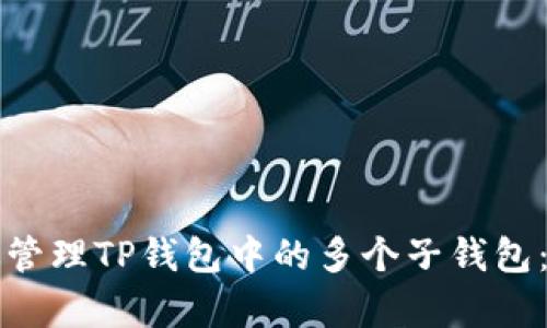 如何有效管理TP钱包中的多个子钱包：综合指南