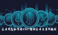 火币钱包如何将USDT转回火