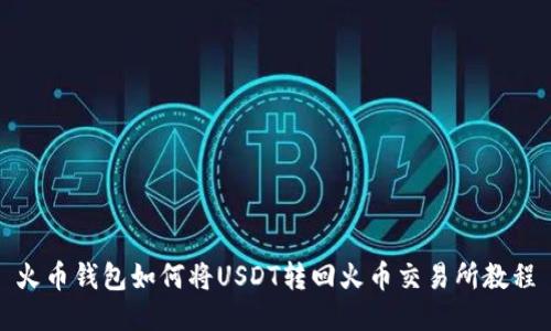 火币钱包如何将USDT转回火币交易所教程