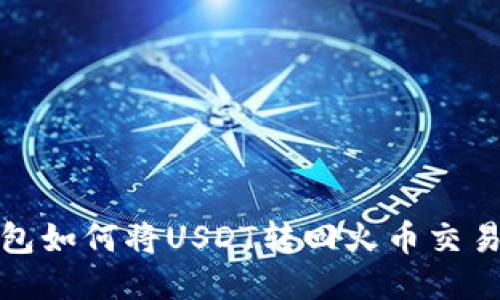 火币钱包如何将USDT转回火币交易所教程
