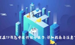 如何在TP钱包中进行锁仓操