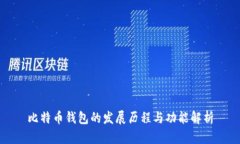 比特币钱包的发展历程与