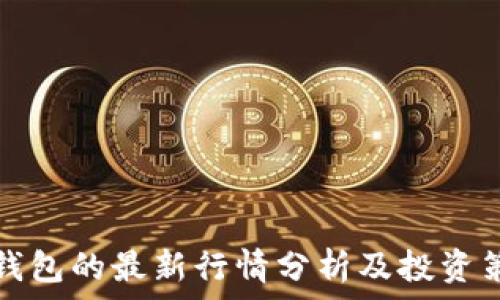   
TP钱包的最新行情分析及投资策略