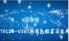 支持TRC20-USDT的钱包推荐与
