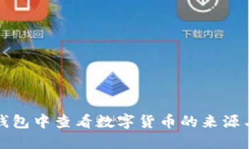 如何在TP钱包中查看数字货币的来源与交易历史