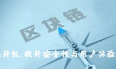 比特币钱包升级：提升安