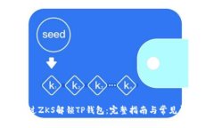 如何通过ZKS解锁TP钱包：完
