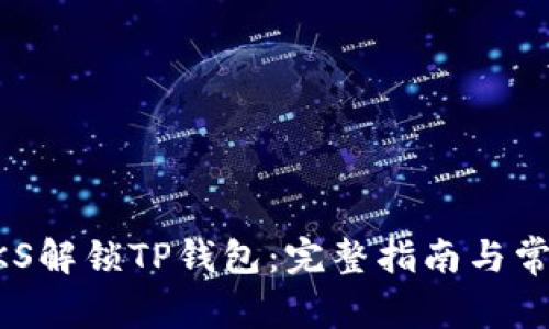 如何通过ZKS解锁TP钱包：完整指南与常见问题解答