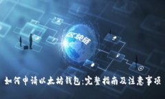 如何申请以太坊钱包：完