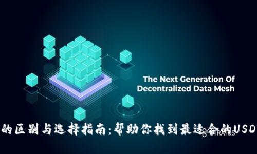 USDT钱包的区别与选择指南：帮助你找到最适合的USDT存储方式
