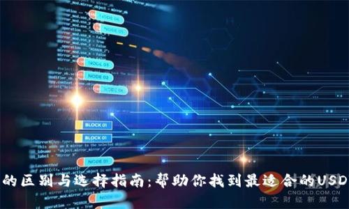 USDT钱包的区别与选择指南：帮助你找到最适合的USDT存储方式