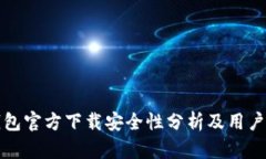 tp钱包官方下载安全性分析