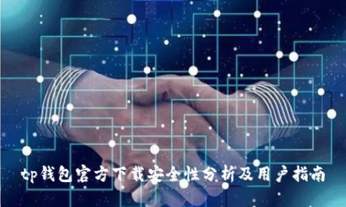 tp钱包官方下载安全性分析及用户指南