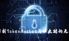 全面解析TokenPocket与以太坊