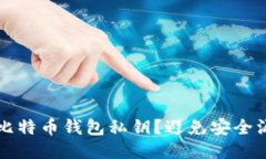 如何安全保管比特币钱包