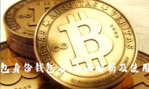 TP钱包身份钱包名：全面解析及使用指南