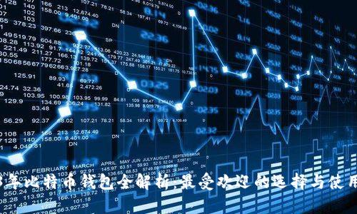 2013年比特币钱包全解析：最受欢迎的选择与使用指南