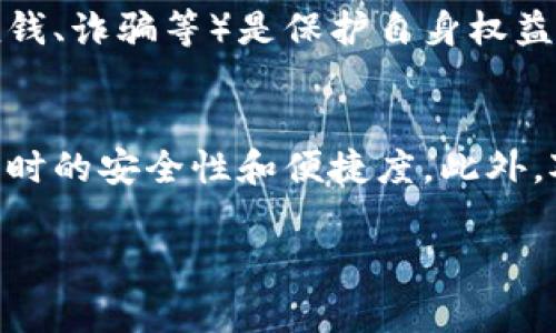   如何获取USDT钱包地址？详细指南与常见问题解答 / 
 guanjianci USDT, 钱包地址, 加密货币, 数字资产 /guanjianci 

在数字货币交易日益盛行的今天，USDT（Tether）作为一种主流的稳定币，因其与美元的1:1挂钩而受到广大投资者的青睐。很多人都希望深入了解如何获取USDT钱包地址，以便安全、便捷地进行加密货币交易和资产管理。本文将分为几个部分来详细阐述：如何获取USDT钱包地址，常见问题解答，以及后续的注意事项。

USDT是什么？
USDT（Tether）是一种以美元为基础的加密货币，其价值始终与美元挂钩，1 USDT等于1美元。Tether最初是在2014年推出的，它通过区块链技术为用户提供了一个方便、快速的数字货币交易平台。由于其稳定性，USDT被广泛用于交易平台之间的资金转移，以及在各种去中心化金融（DeFi）项目中的流动性提供。

如何获取USDT钱包地址？
获取USDT钱包地址的过程相对简单，通常可通过以下几个步骤进行：
ol
    listrong选择钱包类型/strong: 数字货币钱包分为热钱包和冷钱包。热钱包通常在线，便于交易但安全性相对较低；冷钱包则是离线存储，更加安全但不方便日常使用。用户需要根据自身需求选择合适的钱包类型。/li
    listrong注册并设置钱包/strong: 对于热钱包，用户可以选择如币安、火币等知名交易所，注册账户并进行身份验证。冷钱包如硬件钱包需要按照说明书进行设置。/li
    listrong生成钱包地址/strong: 一旦钱包设置完成，系统会自动生成一个唯一的USDT钱包地址。用户可以在钱包界面找到这个地址，用于接收和存储USDT。/li
    listrong备份和保护钱包/strong: 建议用户对钱包地址及其私钥进行备份，并妥善保管，以防丢失或被盗。/li
/ol

USDT钱包地址的格式与安全性
USDT的钱包地址通常是32个字符的字符串，由数字和字母组成，像以太坊地址的形式一样。USDT可以在不同的区块链上存在，例如以太坊、波场和OMNI等。因此，用户在发送或接收USDT时，需注意使用正确的区块链格式和地址。确保钱包地址没有输入错误，否则资金可能会丢失。

如何选择合适的USDT钱包？
选择一个安全、便捷的USDT钱包是至关重要的，以下是选择钱包时需要考虑的几个关键因素：
ol
    listrong安全性/strong: 钱包的安全性是第一考虑因素，选择市场上信誉良好的钱包提供商，查看用户的评价和反馈。/li
    listrong易用性/strong: 钱包的界面是否友好，操作是否简便，将直接影响用户的使用体验。/li
    listrong支持的区块链类型/strong: 检查钱包是否支持用户所需的USDT版本，例如ERC20版的USDT和TRC20版的USDT。/li
    listrong附加功能/strong: 一些钱包可能提供额外的功能，例如支持多种加密货币、常规交易工具等。/li
/ol

常见问题解答

1. 使用USDT钱包安全吗？
安全性一直是每位用户关心的问题，尤其是在数字货币领域。选择正规的第三方钱包是保障安全的第一步，尽量选择那些有良好声誉和用户反馈的钱包。此外，用户自身的行为也影响安全。如选择强密码、启用双重身份验证、定期进行余额检查等都是保障账户安全的有效手段。即便是使用冷钱包，确保将其保管妥当，避免物理损坏或丢失也是至关重要的。

2. 我可以在不同的钱包之间转移USDT吗？
是的，用户可以在不同钱包之间自由转移USDT，只需确保接收地址正确，并选择相应的区块链网络。不同的区块链版本之间转账可能会涉及额外的转换费用，务必提前了解清楚。同时，在不同平台或钱包间转账时，要注意每个钱包对手续费的规定，避免不必要的费用。

3. 获取USDT钱包地址后我该怎么做？
一旦成功获取USDT钱包地址，用户可以通过该地址进行交易，比如接收USDT、向他人发送USDT、参与DeFi项目等。在收到USDT时，请确认交易确认的状态以及是否成功入账。在发送USDT时，请 двига不丢失任何一个字符，以避免资金丢失。此外，定期监控钱包中的余额和交易记录，及时发现异常问题也很重要。

4. 如果我丢失了USDT钱包的访问权限该怎么办？
如果用户不慎丢失了USDT钱包的访问权限（如忘记密码或丢失私钥），恢复访问权限可能会非常困难。这通常取决于用户使用的钱包类型；某些钱包会提供恢复选项，但这通常需要提前备份好恢复助记词。建议用户在创建钱包时认真记录下恢复助记词，并保证其处于安全状态。如果无法恢复，用户将无法再次访问钱包中的资产。

5. USDT转换成其他币种如何操作？
将USDT转换为其他加密货币的过程通常可以通过多个交易平台进行。用户只需将USDT存入交易所，然后选择要转换成的目标币种，按交易所规定的方式操作即可。注意查看转换的汇率、手续费以及交易所对不同币种的支持情况。有些钱包或平台还可能提供一键兑换的功能，用户可以选择更为便捷的方式进行交易。

6. 如何确保在USDT交易中的合法性？
在参与USDT或任何加密货币的交易时，确保交易的合法性至关重要。规划资金的来源并确认其是合法的，遵循所在国家和地区的法律法规。此外，避免参与任何的非法交易（如洗钱、诈骗等）是保护自身权益的关键。了解税务政策，确保在进行相关的财务交易后向税务机关申报相关信息，也可以有效规避法律风险。

结论
获取USDT钱包地址的过程既简单又直接，但确保使用的地址安全、合法、可靠尤为重要。再加上对钱包的分类、选择和保障安全性等相应措施的落实，都会进一步提高用户在交易时的安全性和便捷度。此外，对常见问题的回答也对用户如何有效使用USDT钱包提供了重要的指引。在这个数字化快速发展的时代，提升自己的金融科技素养，将有助于用户更好地在加密货币市场中旅行。

以上就是获取USDT钱包地址的详细指南与常见问题解答，希望对广大用户在数字资产的安全管理方面有所帮助。如果还有其他问题或疑问，请随时提问！