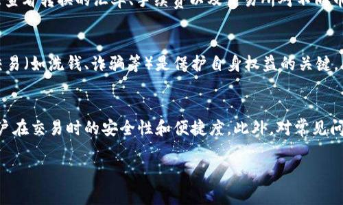   如何获取USDT钱包地址？详细指南与常见问题解答 / 
 guanjianci USDT, 钱包地址, 加密货币, 数字资产 /guanjianci 

在数字货币交易日益盛行的今天，USDT（Tether）作为一种主流的稳定币，因其与美元的1:1挂钩而受到广大投资者的青睐。很多人都希望深入了解如何获取USDT钱包地址，以便安全、便捷地进行加密货币交易和资产管理。本文将分为几个部分来详细阐述：如何获取USDT钱包地址，常见问题解答，以及后续的注意事项。

USDT是什么？
USDT（Tether）是一种以美元为基础的加密货币，其价值始终与美元挂钩，1 USDT等于1美元。Tether最初是在2014年推出的，它通过区块链技术为用户提供了一个方便、快速的数字货币交易平台。由于其稳定性，USDT被广泛用于交易平台之间的资金转移，以及在各种去中心化金融（DeFi）项目中的流动性提供。

如何获取USDT钱包地址？
获取USDT钱包地址的过程相对简单，通常可通过以下几个步骤进行：
ol
    listrong选择钱包类型/strong: 数字货币钱包分为热钱包和冷钱包。热钱包通常在线，便于交易但安全性相对较低；冷钱包则是离线存储，更加安全但不方便日常使用。用户需要根据自身需求选择合适的钱包类型。/li
    listrong注册并设置钱包/strong: 对于热钱包，用户可以选择如币安、火币等知名交易所，注册账户并进行身份验证。冷钱包如硬件钱包需要按照说明书进行设置。/li
    listrong生成钱包地址/strong: 一旦钱包设置完成，系统会自动生成一个唯一的USDT钱包地址。用户可以在钱包界面找到这个地址，用于接收和存储USDT。/li
    listrong备份和保护钱包/strong: 建议用户对钱包地址及其私钥进行备份，并妥善保管，以防丢失或被盗。/li
/ol

USDT钱包地址的格式与安全性
USDT的钱包地址通常是32个字符的字符串，由数字和字母组成，像以太坊地址的形式一样。USDT可以在不同的区块链上存在，例如以太坊、波场和OMNI等。因此，用户在发送或接收USDT时，需注意使用正确的区块链格式和地址。确保钱包地址没有输入错误，否则资金可能会丢失。

如何选择合适的USDT钱包？
选择一个安全、便捷的USDT钱包是至关重要的，以下是选择钱包时需要考虑的几个关键因素：
ol
    listrong安全性/strong: 钱包的安全性是第一考虑因素，选择市场上信誉良好的钱包提供商，查看用户的评价和反馈。/li
    listrong易用性/strong: 钱包的界面是否友好，操作是否简便，将直接影响用户的使用体验。/li
    listrong支持的区块链类型/strong: 检查钱包是否支持用户所需的USDT版本，例如ERC20版的USDT和TRC20版的USDT。/li
    listrong附加功能/strong: 一些钱包可能提供额外的功能，例如支持多种加密货币、常规交易工具等。/li
/ol

常见问题解答

1. 使用USDT钱包安全吗？
安全性一直是每位用户关心的问题，尤其是在数字货币领域。选择正规的第三方钱包是保障安全的第一步，尽量选择那些有良好声誉和用户反馈的钱包。此外，用户自身的行为也影响安全。如选择强密码、启用双重身份验证、定期进行余额检查等都是保障账户安全的有效手段。即便是使用冷钱包，确保将其保管妥当，避免物理损坏或丢失也是至关重要的。

2. 我可以在不同的钱包之间转移USDT吗？
是的，用户可以在不同钱包之间自由转移USDT，只需确保接收地址正确，并选择相应的区块链网络。不同的区块链版本之间转账可能会涉及额外的转换费用，务必提前了解清楚。同时，在不同平台或钱包间转账时，要注意每个钱包对手续费的规定，避免不必要的费用。

3. 获取USDT钱包地址后我该怎么做？
一旦成功获取USDT钱包地址，用户可以通过该地址进行交易，比如接收USDT、向他人发送USDT、参与DeFi项目等。在收到USDT时，请确认交易确认的状态以及是否成功入账。在发送USDT时，请 двига不丢失任何一个字符，以避免资金丢失。此外，定期监控钱包中的余额和交易记录，及时发现异常问题也很重要。

4. 如果我丢失了USDT钱包的访问权限该怎么办？
如果用户不慎丢失了USDT钱包的访问权限（如忘记密码或丢失私钥），恢复访问权限可能会非常困难。这通常取决于用户使用的钱包类型；某些钱包会提供恢复选项，但这通常需要提前备份好恢复助记词。建议用户在创建钱包时认真记录下恢复助记词，并保证其处于安全状态。如果无法恢复，用户将无法再次访问钱包中的资产。

5. USDT转换成其他币种如何操作？
将USDT转换为其他加密货币的过程通常可以通过多个交易平台进行。用户只需将USDT存入交易所，然后选择要转换成的目标币种，按交易所规定的方式操作即可。注意查看转换的汇率、手续费以及交易所对不同币种的支持情况。有些钱包或平台还可能提供一键兑换的功能，用户可以选择更为便捷的方式进行交易。

6. 如何确保在USDT交易中的合法性？
在参与USDT或任何加密货币的交易时，确保交易的合法性至关重要。规划资金的来源并确认其是合法的，遵循所在国家和地区的法律法规。此外，避免参与任何的非法交易（如洗钱、诈骗等）是保护自身权益的关键。了解税务政策，确保在进行相关的财务交易后向税务机关申报相关信息，也可以有效规避法律风险。

结论
获取USDT钱包地址的过程既简单又直接，但确保使用的地址安全、合法、可靠尤为重要。再加上对钱包的分类、选择和保障安全性等相应措施的落实，都会进一步提高用户在交易时的安全性和便捷度。此外，对常见问题的回答也对用户如何有效使用USDT钱包提供了重要的指引。在这个数字化快速发展的时代，提升自己的金融科技素养，将有助于用户更好地在加密货币市场中旅行。

以上就是获取USDT钱包地址的详细指南与常见问题解答，希望对广大用户在数字资产的安全管理方面有所帮助。如果还有其他问题或疑问，请随时提问！