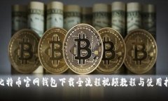 : 比特币官网钱包下载全流
