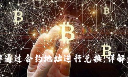 如何在TP钱包中通过合约地址进行兑换：详解步骤与注意事项