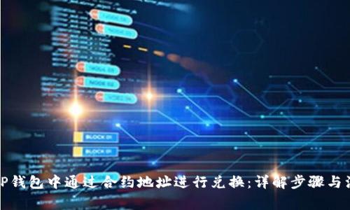 如何在TP钱包中通过合约地址进行兑换：详解步骤与注意事项