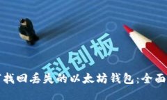 如何找回丢失的以太坊钱