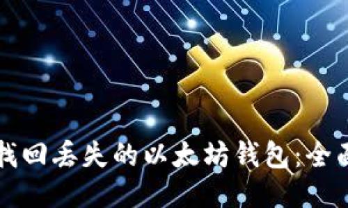 如何找回丢失的以太坊钱包：全面指南