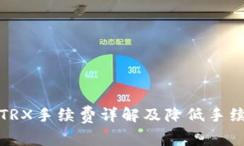 TP钱包TRX手续费详解及降低手续费技巧