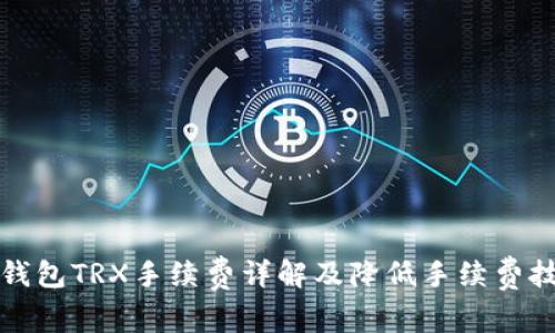 TP钱包TRX手续费详解及降低手续费技巧