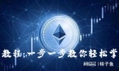 最新TP钱包使用教程：一步