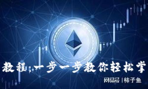 最新TP钱包使用教程：一步一步教你轻松掌握数字货币管理