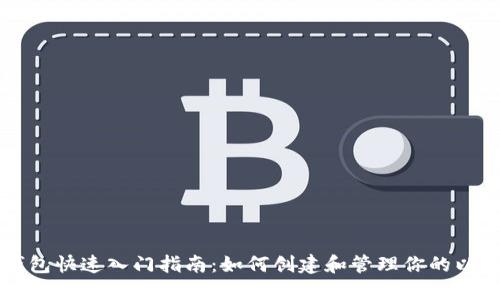 以太坊钱包快速入门指南：如何创建和管理你的以太坊钱包