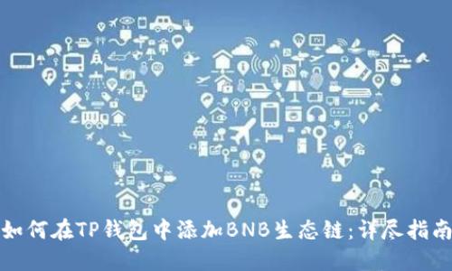 如何在TP钱包中添加BNB生态链：详尽指南