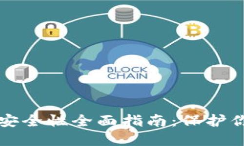 狗狗币钱包安全性全面指南：保护你的数字资产