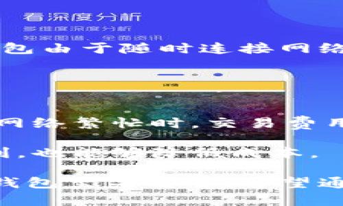   比特币钱包类型全解析：选择适合你的钱包 / 
 guanjianci 比特币钱包类型, 热钱包, 冷钱包, 硬件钱包, 软件钱包 /guanjianci 

比特币作为一种流行的数字货币，得到了越来越多用户的青睐。在使用比特币进行交易、投资和存储时，拥有一个合适的钱包显得尤为重要。比特币钱包的种类繁多，每种钱包都有其独特的功能、优缺点以及适用场景。本文将深入探讨比特币钱包的类型及其特点，帮助您选择最适合自己的钱包。

一、比特币钱包的基本概念
比特币钱包并不是一个实体的“钱包”，而是一个软件程序，可以让用户与比特币区块链进行交互。该钱包包含了用户的私钥、可供用户进行比特币交易和支付的地址。为了更好地理解各类比特币钱包，首先，我们需要了解几个重要概念：公钥、私钥和钱包地址。

公钥是一种密码，可以让别人向您发送比特币。私钥是生成公钥的工具，使用私钥可以控制比特币的使用和交易。钱包地址是公钥经过哈希算法处理后产生的字符串，用于接收比特币。因此，妥善管理好您的私钥是至关重要的，因为一旦丢失，您将无法访问和控制您的比特币。

二、比特币钱包的类型
依据存储方式和访问便利性，比特币钱包大致可以分为以下几种类型：

h41. 热钱包（Hot Wallet）/h4
热钱包是指与互联网连接的钱包，它们通常便于快速进行交易，适合日常使用。热钱包可以是软件应用程序、网站或移动应用。最常见的热钱包包括在线钱包、桌面钱包和移动钱包。

优点：
ul
li快速方便：用户可以随时随地进行交易，不需要等待长时间的确认过程。/li
li易于使用：大部分热钱包具有友好的用户界面，适合新手和普通用户。/li
/ul


缺点：
ul
li安全风险：由于热钱包连接网络，易受到黑客攻击，用户隐私和资产安全面临风险。/li
li控制权下降：用户通常需要将私钥托管给服务提供商，可能会失去对资产的完全控制权。/li
/ul


h42. 冷钱包（Cold Wallet）/h4
冷钱包是指没有与互联网连接的钱包，它通常用于长时间存储比特币，具有更高的安全性。冷钱包包括硬件钱包、纸钱包等。

优点：
ul
li安全性高：由于没有网络连接，黑客无法直接进行攻击，极大降低了资产被盗的风险。/li
li用户控制权：用户可以完全掌握自己的私钥，保持完全的资产控制权。/li
/ul


缺点：
ul
li不便于使用：相较于热钱包，冷钱包在交易和资金管理上会相对繁琐，需要更多的操作步骤。/li
li携带不便：某些冷钱包（如纸钱包）不适合日常携带，容易损坏或丢失。/li
/ul


h43. 硬件钱包（Hardware Wallet）/h4
硬件钱包是一种物理设备，专门用于存储加密货币的私钥，通常被认为是存储比特币等数字资产最安全的方式。常见的硬件钱包有Ledger Nano S、Trezor等。

优点：
ul
li高度安全：私钥在设备内部生成并保存，不会暴露于互联网，更不容易被黑客攻击。/li
li便捷性：虽然是物理设备，但硬件钱包通常可以方便地进行交易确认。/li
/ul


缺点：
ul
li成本较高：相较于软件钱包，硬件钱包的购买价格较高，初期投入较大。/li
li使用学习曲线：初次使用者可能需要花时间学习如何操作设备，进行交易。/li
/ul


h44. 软件钱包（Software Wallet）/h4
软件钱包是以软件程序形式存在的比特币钱包，可安装在计算机或移动设备上。根据软件的钱包接口和使用的设备，软件钱包可以分为桌面钱包、移动钱包和在线钱包。

优点：
ul
li使用方便：软件钱包通常用户友好，适合日常交易。/li
li功能丰富：许多软件钱包具有额外功能，如价格跟踪、资产管理等。/li
/ul


缺点：
ul
li安全性较低：如同热钱包，软件钱包同样面临网络攻击的风险。/li
li需定期备份：用户需要定期备份钱包以防数据丢失。/li
/ul


三、如何选择合适的比特币钱包
选择适合自己的比特币钱包，需综合考虑个人的使用场景、资金安全需求、技术能力等方面。以下是几个建议：

h41. 资金的使用频率/h4
如果您经常需要交易比特币，热钱包可能是一个方便的选择。而如果您只是偶尔进行交易，长期持有，可以考虑使用冷钱包或硬件钱包，确保高安全性。

h42. 安全性考虑/h4
如果您非常关注资产安全，建议使用冷钱包或硬件钱包。对于小额交易或日常消费，热钱包显得较为便捷。

h43. 用户技术水平/h4
如果您是加密货币的新手，选择一个界面友好、易于使用的热钱包将帮助您快速上手。对于较为熟悉区块链技术的用户，可以选择更复杂但安全性更高的硬件钱包。

四、常见问题解答

h41. 比特币钱包安全吗？/h4
比特币钱包的安全性取决于多个因素，包括钱包类型、用户的安全习惯和外部风险。一般来说，冷钱包和硬件钱包相对较为安全，因为它们不需要连接互联网，从而减少了被黑客攻击的风险。然而，即使是冷钱包，如果用户不妥善保管私钥，也有可能导致资产丢失。

为了提高安全性，用户还需定期更新钱包的软件、使用复杂的密码并双重验证登录。时刻保持警惕，并尽量避免在公共网络下进行交易，有助于确保资金安全。

h42. 如何备份比特币钱包？/h4
备份比特币钱包是确保资产安全的重要步骤。对于热钱包，通常会在创建时提供一个助记词，用户应妥善记录和存储。对于冷钱包，建议用户在购买后立即进行备份，并将备份文件存放于安全的地方。

备份时，应确保备份数据不与互联网连接，防止黑客获取信息。同时，宜多做几份备份，存放在不同的安全场所（如保险箱、密封袋）以防意外情况发生。

h43. 比特币钱包地址如何生成？/h4
比特币钱包地址的生成过程相当复杂，它源于公钥的哈希计算。简而言之，首先创建一个私钥，随后通过算法生成对应的公钥，再将公钥经过多次哈希处理转化为钱包地址。每个钱包地址都是唯一的，用户可以通过这个地址进行比特币的收发。

用户在交易时可以安全地分享自己的钱包地址，而无需暴露私钥。需要注意的是，任何人都可以查看公钥地址下的交易记录，但没有私钥的其他人无法进行操作。

h44. 如何选择硬件钱包？/h4
选择硬件钱包时，用户应关注以下几个方面：
ul
li品牌信誉：选择知名品牌的硬件钱包，如Ledger、Trezor等，优质品牌通常具有更好的安全保障。/li
li安全性特性：检查钱包是否提供安全功能，如二步验证、密码保护等。/li
li兼容性：确保硬件钱包支持您所使用的币种及相应的操作系统（Windows、Mac、Linux等）。/li
li用户评测：在购买前查阅其他用户的反馈和评价，了解使用体验和潜在问题。/li
/ul


h45. 热钱包和冷钱包哪个更适合长时间存储？/h4
冷钱包更适合长时间存储。由于冷钱包没有互联网连接，它可以降低遭受网络攻击的风险，非常适合长期持有和存储大量比特币。而热钱包由于随时连接网络，面临较大的安全风险，不适合长期持有资产。

对于那些计划长期投资比特币的用户，使用冷钱包和额外的安全监控手段来保障资产安全尤为重要。

h46. 比特币交易时需要支付手续费吗？/h4
是的，比特币交易通常需要支付手续费。交易费用取决于多种因素，包括网络使用量、交易的优先级以及所用钱包的设置等。一般来说，在网络繁忙时，交易费用较高。用户可选择设置手续费额度，影响交易的确认速度。

如果手续费设置较低，交易确认可能会延迟，甚至在网络拥堵时无法被处理。因此，合理调整手续费以适应市场情况，既可以确保交易顺利，也能够降低成本。

总结来说，理解比特币钱包的类型及其特点将帮助用户更好地选择适合自己的钱包。无论您是新手还是资深用户，选择适合自己需求的钱包至关重要。希望通过本文的介绍，能够为您在选择比特币钱包时提供一些实用的参考和指导。