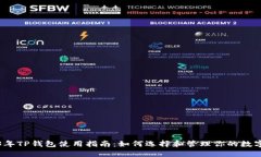 2023年TP钱包使用指南：如