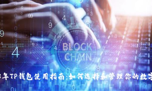 2023年TP钱包使用指南：如何选择和管理你的数字资产