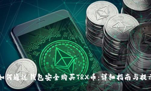 如何通过钱包安全购买TRX币：详细指南与提示