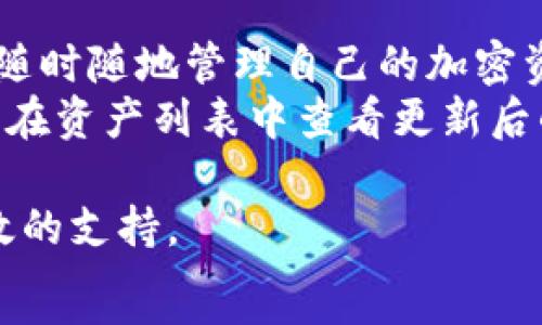   
如何通过TP钱包查看实时币价：完整指南

TP钱包, 币价查询, 加密货币, 钱包功能/guanjianci

一、什么是TP钱包？  
TP钱包是一个去中心化的多链数字货币钱包，支持多种区块链资产的存储和管理。作为一种移动钱包，TP钱包特别适合于用户随时随地管理和交易自己的加密货币。用户可以通过TP钱包方便地存储、转账和交易各种加密货币。同时，TP钱包还提供了实时的市场行情和币值查询功能，使得用户能够密切关注他们所持币种的价格变化。  
TP钱包的设计理念是简洁易用，使得用户可以轻松上手。无论是新手还是经验丰富的投资者，都能通过TP钱包有效管理其虚拟资产。此外，TP钱包还具有较强的安全性，采用了多种加密技术保证用户的资产安全。

二、如何在TP钱包查看币价？  
在TP钱包中查看币价实际上是一个相对简单的过程，用户只需遵循几个简单的步骤即可轻松获取他们所关注的币种的实时价格。  
1. **启动TP钱包**：首先，用户需在手机上打开TP钱包应用。如果您尚未下载，可以前往相应的应用商店进行下载和安装。  
2. **选择您的钱包**：如果您有多个钱包，确保选择您想要查看 币价的那个钱包。无论是一个钱包还是多个钱包，TP钱包都会提供所持有资产的快速概览。  
3. **浏览资产列表**：在钱包主界面，您可以看到一个“资产”或“余额”的选项。点击进入后，您会看到您所持有的所有加密货币及其数量。  
4. **查看币价**：在资产列表中，您可以看到每种币的当前价格，以及其与其他币或法币的兑换率。TP钱包通常会提供实时的市场数据，确保您获得的是最新信息。  
5. **切换市场**：如果您需要查看多种市场（例如，ETH对USDT和ETH对BTC的价格），您可以在币种详情页中找到市场切换的选项。TP钱包会显示该币种在不同市场上的实时交易数据。  
6. **设置价格提醒**：为了更好地跟踪币价，TP钱包还允许用户设置价格提醒，当某种加密货币达到预设价格时，会通过推送通知用户。这是个非常实用的功能，特别适合于那些喜欢短线交易的用户。

三、TP钱包查看币价的优势  
使用TP钱包查看币价有很多优点，这些优势使得该钱包成为用户首选的数字货币管理工具。  
1. **实时更新**：TP钱包提供实时市场行情，这意味着用户可以立即获取最新的币价信息，而不需要登录多个交易所进行查看。这样的便利性对于及时抓住投资机会尤为重要。  
2. **多币种支持**：TP钱包支持大量的数字货币，这使得用户能够一站式管理和查看不同币种的价格。这对于持有多个不同币种的用户尤其重要。  
3. **用户友好的界面**：TP钱包的界面简单明了，用户即使不熟悉加密市场也能迅速找到所需的信息，降低了使用门槛，让更多的人能够参与到加密世界中。  
4. **价格提醒功能**：该功能可根据用户的需求设置，使得用户不会错过重要的市场波动，为其投资决策提供了实用的信息依据。  
5. **安全性**：TP钱包重视用户的资产安全，采用多种保护措施，确保用户在查看和交易过程中信息不会泄露。

四、如何选择合适的币价查询工具？  
除了TP钱包，市场上还有其他多种工具及平台可用来查询币价。在选择合适的币价查询工具时，用户可以考虑以下几个因素：  
1. **数据来源**：一个好的币价查询工具必须保证数据的准确性和实时性，因此，用户可以优先考虑那些与大型交易所和数据提供商合作的工具。  
2. **使用便利性**：用户友好的界面和简单的操作流程能够提升用户体验，帮助用户更快上手。  
3. **多币种支持**：该工具至少应该支持用户持有的主要币种，以及其潜在的投资目标，避免频繁切换工具带来的麻烦。  
4. **附加功能**：例如，价格提醒、历史数据分析、市场走势预测等功能都是加分项，能够帮助用户更好地把握市场动态。  
5. **安全性**：务必选择提供安全保护措施的工具，确保用户资产和信息的安全。

五、常见问题解答  
1. TP钱包可以查看哪些币种的价格？  
TP钱包支持多种加密货币的存储和查询，其包含了如比特币（BTC）、以太坊（ETH）、USDT、LTC等主流币种。此外，TP钱包还支持一些小众币种。这使得用户能够方便地一站式管理和查看各种币种的实时价格。  
根据市场的变化，TP钱包也可能会不定期更新支持的币种。因此，用户可以实时关注自己所持币种的价格以及新增币种的更新。用户只需在钱包中查看资产列表，即可一目了然。

2. 如何确保TP钱包中的币价信息是最新的？  
TP钱包中币价的信息是通过与多个主流交易所的API接口进行实时连接来获取的。用户可以通过查看行情页面确认信息的更新时间，TP钱包通常在行情界面会显示最近的更新时间。  
此外，用户还可以定期刷新应用程序，确保获取最新的数据。交易市场瞬息万变，如果对价格变化敏感，可以用价格提醒功能来获取及时通知。

3. TP钱包有价格提醒功能吗？  
是的，TP钱包提供价格提醒功能。用户可以根据自己的需求设置希望接收通知的币种和价格。一旦币种的价格达到或超过设定的目标价，TP钱包会通过推送通知用户，以便及时做出反应。  
这种功能对短线交易者和市场波动敏感的用户尤为重要。用户可登陆TP钱包的设置，找到价格提醒功能进行配置，使得自己在快节奏的市场中做出最佳决策。

4. TP钱包的安全性如何？  
TP钱包非常重视用户数据和资产的安全。该钱包采用了多层次的安全保护措施，包括加密技术、私钥存储和多重签名等。同时，用户的私钥保存在本地设备上而非云端服务器，避免了因服务器遭黑客攻击而导致的资产损失。  
此外，用户在使用TP钱包时应开启双重认证，以增强账户的安全性。定期更新密码，并且不轻易分享个人信息都是保障用户资金安全的重要措施。

5. TP钱包如何帮助用户了解市场趋势？  
TP钱包除了基本的币价查询外，还可以通过图表和市场走势的实时分析帮助用户了解市场趋势。用户可以在资产详情页面查看到该币种的历史价格和趋势图，同时还有其他市场相关的深度信息。  
通过分析历史价格走势，用户可以更好地把握市场动态，做出相应的投资决策。TP钱包也可能提供一些专业分析工具，帮助用户进行更多元化的市场研究。

6. 我可以在TP钱包内进行交易吗？  
是的，TP钱包不仅支持查看币价，还支持直接在钱包内进行交易。用户可以通过TP钱包内的交易功能，快速进行买入或卖出操作。这种便捷性使得用户能够随时随地管理自己的加密资产。  
进行交易时，用户需要确保已连接到互联网，并且有足够的余额来完成交易。在交易前，建议用户认真阅读交易细则和费用信息。完成交易后，用户可以立即在资产列表中查看更新后的余额。 

总的来说，TP钱包提供了便捷的方式去查看币价，并且具备多种功能帮助用户进行资产管理。不论是专业的交易者还是普通用户，TP钱包都能为其提供有效的支持。  
随着加密货币市场的不断演变，掌握良好的钱包使用技巧将有助于用户在日益竞争的市场中把握机会，保障投资的安全性。