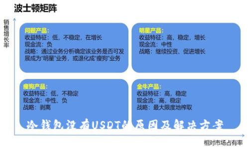 冷钱包没有USDT的原因及解决方案