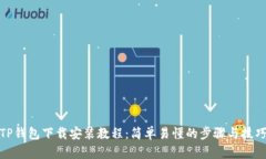 TP钱包下载安装教程：简单