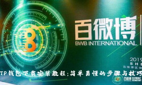 TP钱包下载安装教程：简单易懂的步骤与技巧