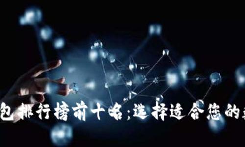 2023年比特币钱包排行榜前十名：选择适合您的数字资产管理平台
