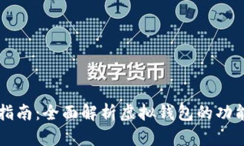 TP钱包VK指南：全面解析虚拟钱包的功能与安全性