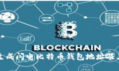 如何快速生成闪电比特币