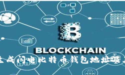 如何快速生成闪电比特币钱包地址及其使用技巧