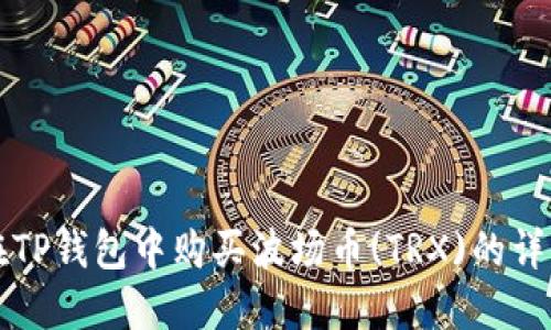 如何在TP钱包中购买波场币(TRX)的详细指南