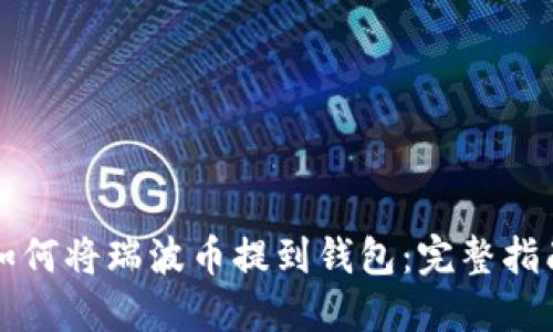 如何将瑞波币提到钱包：完整指南